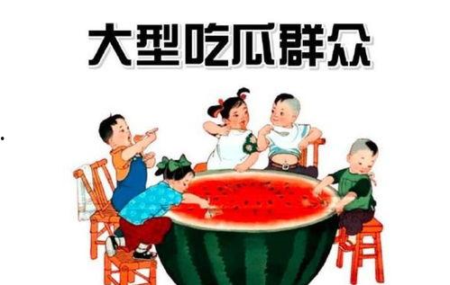阳光下吃瓜群众,见证时代变迁的平民视角
