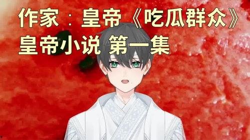 吃瓜剧情小说,一场吃瓜者的奇幻冒险